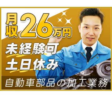 ＜綾部市＞【土日休み】月収26万円可♪自動車部品の加工・機械セッ...