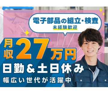 ＜鳥取市＞社宅費全額補助！日勤&土日休み◇月収27万円可！軽作業...