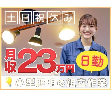 ＜福知山市＞【年休129日】日勤×土日祝休み！手のひらサイズで軽...