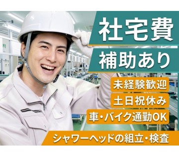 ＜尾道市＞【大手メーカー】手順書があって安心♪シャワーヘッド等の...