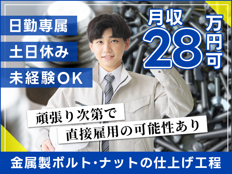 ＜市川市＞【日勤×月収28万円可】ねじの製造オペレーター！土日休...