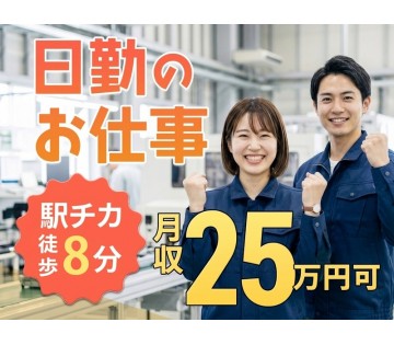 ＜三田市＞日勤×土日祝休み☆力仕事ほぼナシ♪駅徒歩8分！小型部品...