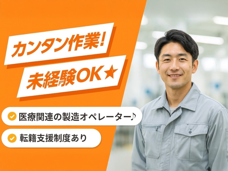 ＜国東市＞カンタン作業！未経験OK☆医療関連商品の製造オペレータ...
