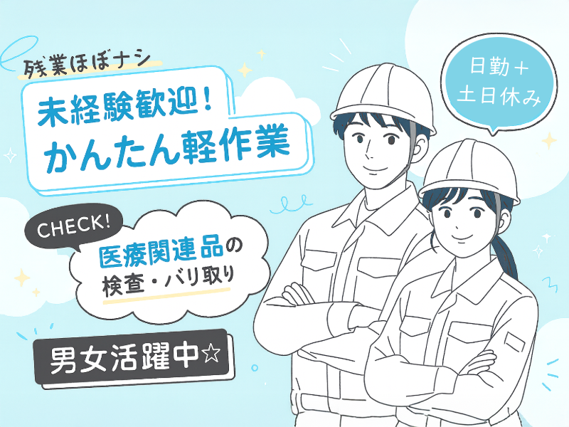 ＜国東市＞人気のカンタン軽作業☆未経験OK！医療関連品などの検査...