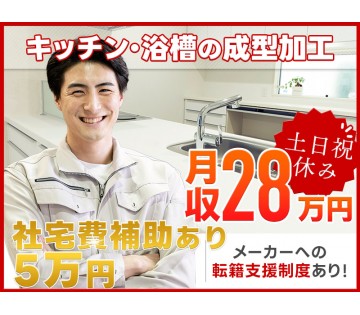 ＜八千代市＞＼社宅費補助あり／浴槽など天板の成形加工◎月収28万...