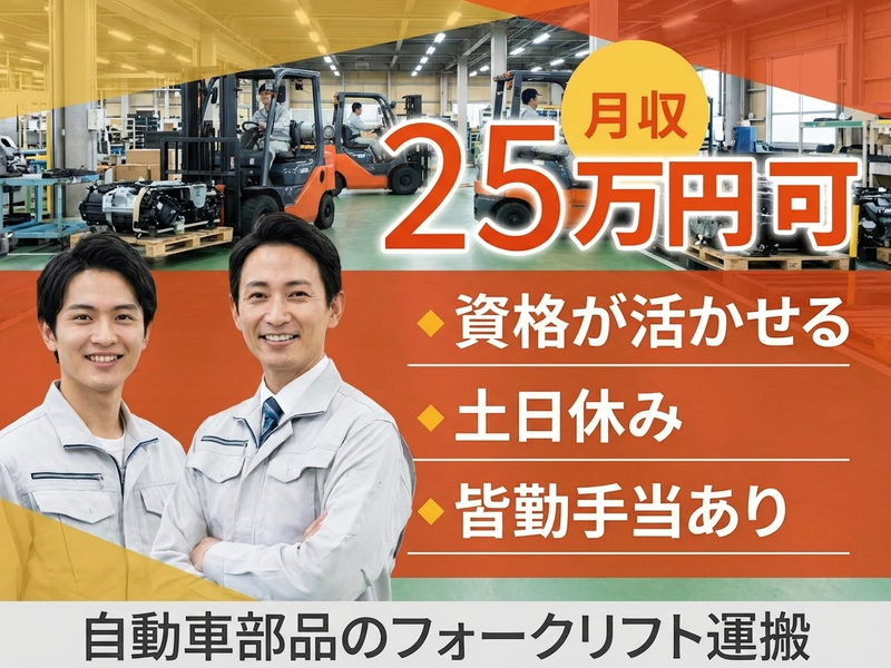＜池田市＞★皆勤手当3万円あり★【月収25万円可】自動車部品のフ...