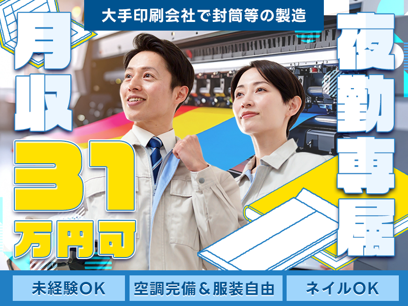 ＜柏市＞【夜勤専属×月収31万円可】！大手印刷会社で印刷機での封...