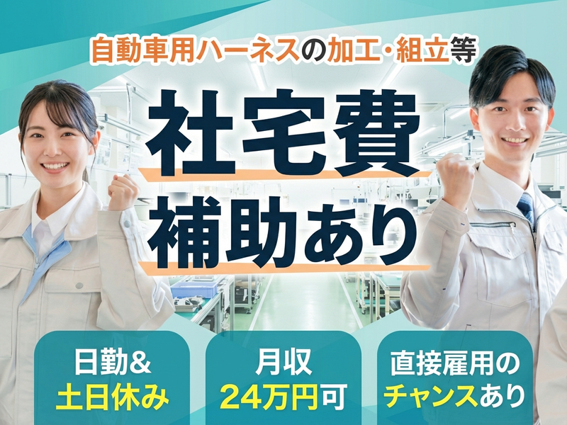 ＜松阪市＞＼☆慰労金総額10万円☆／社宅費補助あり◆自動車用ハー...
