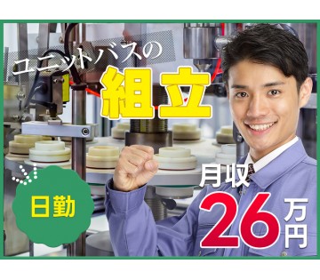 ＜山辺郡山添村＞【日勤×月収26万円可】未経験OK！ユニットバス...