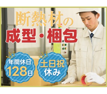 ＜大和郡山市＞【コツコツ繰り返し作業♪】大手企業で断熱材の成型・...
