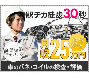 ＜横浜市金沢区＞土日祝休み！駅から徒歩30秒！自動車部品の試作品...