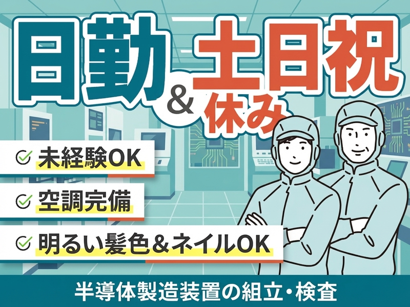 ＜彦根市＞【日勤&土日祝休み☆】空調完備で快適◎半導体製造装置の...