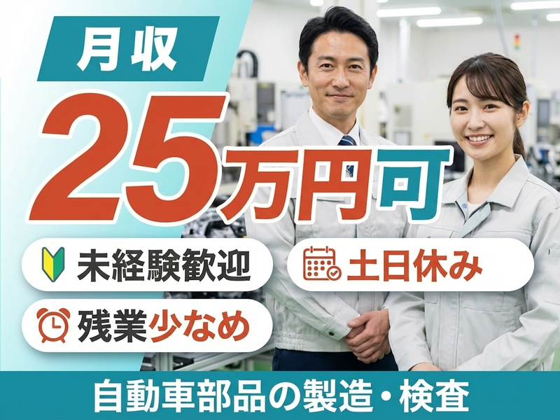 ＜倉敷市＞【未経験OK】月収25万円可◎コツコツ作業☆自動車部品...