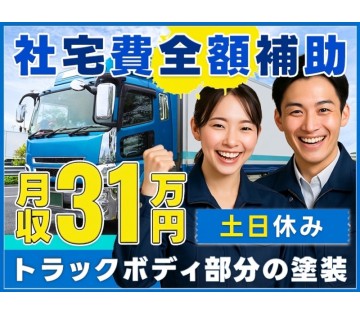 ＜上尾市＞【社宅費全額補助】トラック部品の塗装作業◎月収31万円...