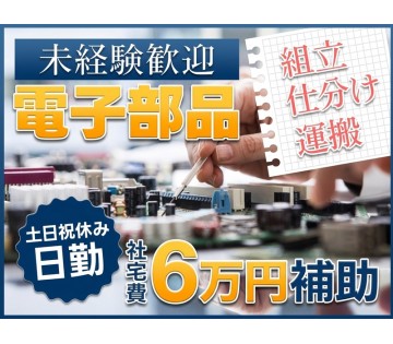 ＜下妻市＞【軽作業】電子部品の組立て◎日勤＆土日祝休み【社宅費補...
