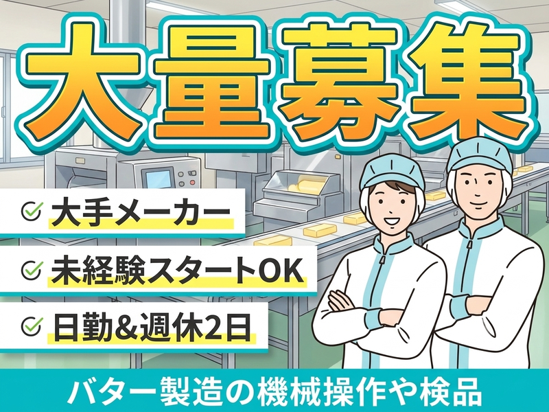 ＜川上郡標茶町＞【残業少なめ】日勤◎大手メーカー★バター製造の機...