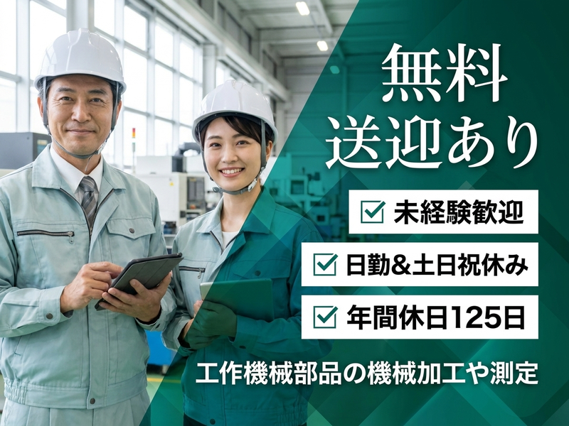＜栗東市＞【無料送迎あり◎】未経験歓迎！工作機械部品の機械加工や...