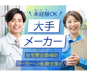 ＜大館市＞医薬品の目視検査業務！メーカーへの転籍支援制度あり★長...