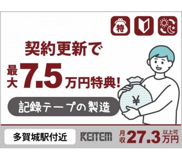 【音や映像を記録するテープの製造】『長期安定の大手メーカー！未経...
