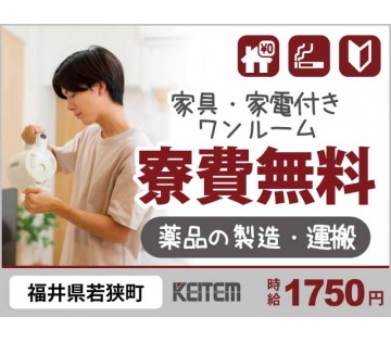 ≪月収36万円≫20～40代活躍中！【薬品の製造・運搬作業】『寮...