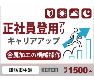 【20代,30代活躍中】経験不問／【金属加工のマシン操作】／20...