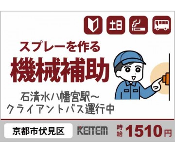 【20代,30代活躍中】20～30代の若手活躍中！スプレー缶操作...