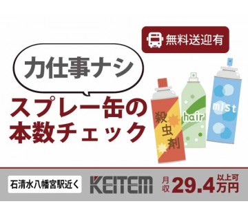 20～40代活躍中！スプレー缶チェック：日勤×数チェックで高収入...