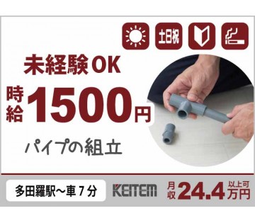 【20代,30代活躍中】【パイプの組み立て作業】20～40代活躍...
