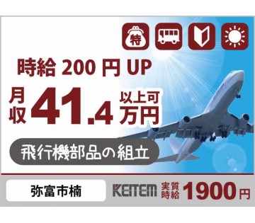 【20代,30代活躍中】20～40代活躍中！飛行機部品組立：実質...