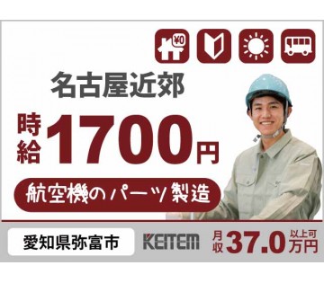 【20代,30代活躍中】20～40代活躍中！航空機パーツ組立：寮...