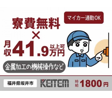 寮費無料 【金属加工の操作】 20～40代活躍中／時給1800円...