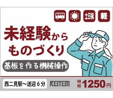 【20代,30代活躍中】力仕事なしの操作／【基板の機械操作】／2...