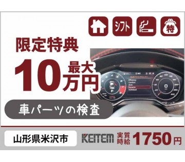 実質時給1750円 【液晶画面の検査】 20～40代活躍中／最大...