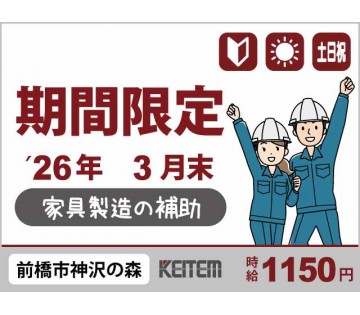 家具製造補助：2026年3月末までのカンタン補助／未経験OK／日...