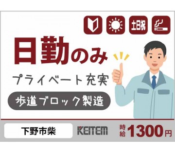 大型連休あり 【歩道ブロック製造】 20～50代半ば活躍中／型の...