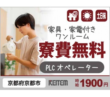 寮費無料 【PLCオペレーター】 20～50代半ば活躍中／時給1...