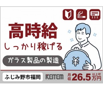 未経験OK 【ガラス製品の製造】 20～40代活躍中／空調完備で...