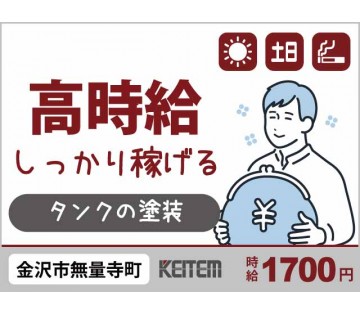 難しい工程なしの高時給案件／【タンク塗装】／20代40代活躍中／...