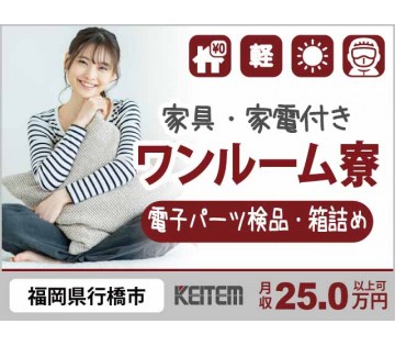 【電子パーツの検品・箱詰め】『座り作業あり、日勤勤務、力仕事なし...