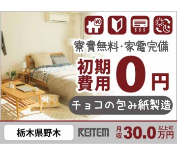 ≪月収30万円≫20～30代の若手活躍中！【チョコの包み紙製造】...