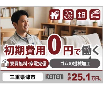寮費無料◎2交替・3交替×土日休み【ゴムの機械加工】月収例25.1万円