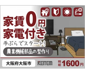 【農業機械部品の型作り】『寮費0円×時給1600円！　大阪市内で...