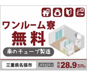 ◎2交替×4勤2休休み【車のチューブ製造オペレーター】月収例28...