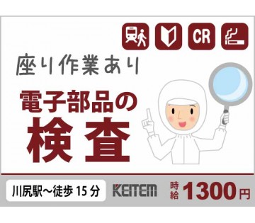 マニュアル完備の軽作業／【電子部品の検査操作】／20～40代活躍...