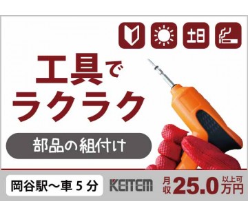 DIY好きさん推奨／【工具での部品組付】／20～40代活躍中／◆...