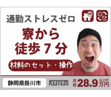 株式会社日本ケイテム(静岡県掛川市/菊川駅/建築・土木・設備)_1