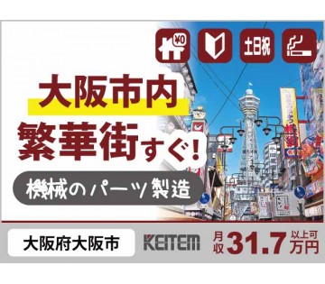 20～40代活躍中！機械パーツ加工：大阪市内で寮費0円／好立地／...