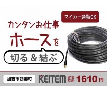 今だけ時給1610円／【ホース切断・出荷】／20～40代活躍中／...