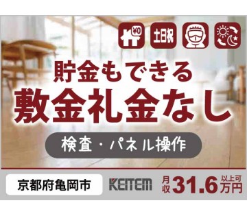 ≪月収31.6万円≫20～30代の若手活躍中！【プラ製品の検査・...