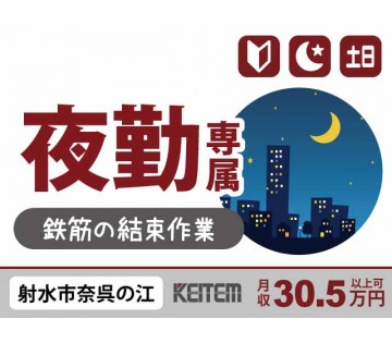 効率よく稼ぐ夜勤／【鉄筋の結束作業】／20～50代半ば活躍中／◆...
